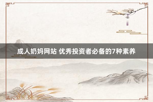 成人奶妈网站 优秀投资者必备的7种素养
